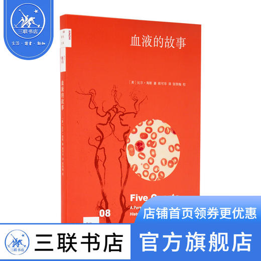 血液的故事 二版 (美)比尔·海斯 著 郎可华 译 新知文库 三联书店 商品图0