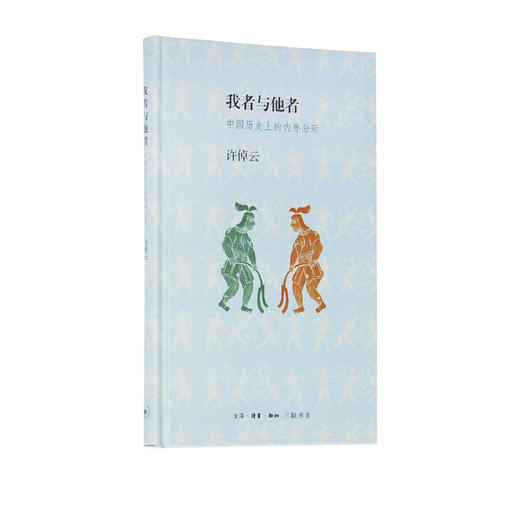 我者与他者（精装）中国历史上的内外分际 许倬云 著 历史普及读物 中国古代史  三联书店 商品图1