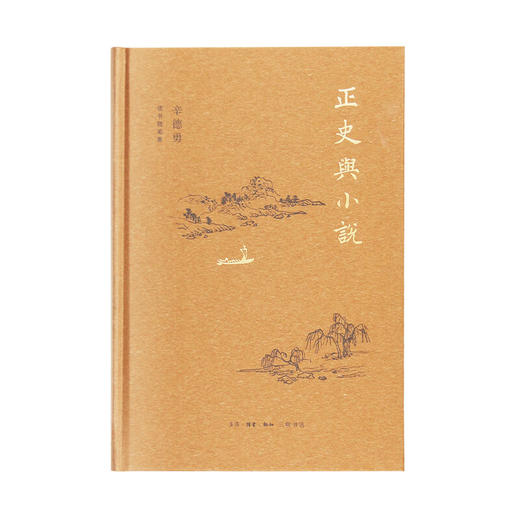 正史与小说 辛德勇 著 散文随笔 三联书店 商品图1