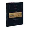 山外山： 晚明绘画（1570—1644）高居翰 著 中国画-绘画史 三联书店 商品缩略图3
