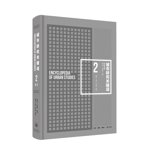 城市研究关键词  [美] 雷·哈奇森主编 著 三联书店 商品图3
