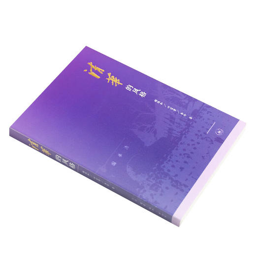 清华的风格 谢维和 叶富贵 李珍 著 商品图2