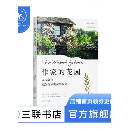 作家的花园 花园如何成为作家的灵感源泉 杰姬伯内特 著 蔡丸子 译 散文随笔 三联书店 商品图1