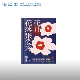 花开花落 张爱玲 淳子著 克勒门文丛 三联书店