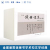 钱锺书集（全十册）繁体精装版 钱钟书 生活·读书·新知三联书店 商品缩略图0