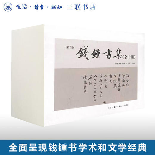 钱锺书集（全十册）繁体精装版 钱钟书 生活·读书·新知三联书店 商品图0