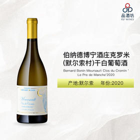 2020  Bernard Bonin Meursault Clos du Cromin 'Le Pre de Manche'伯纳德博宁酒庄克罗米（默尔索村）干白葡萄酒 2020