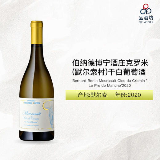 2020  Bernard Bonin Meursault Clos du Cromin 'Le Pre de Manche'伯纳德博宁酒庄克罗米（默尔索村）干白葡萄酒 2020 商品图0