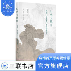 山水天地间 郭熙《早春图》中的世界观 渠敬东 著 绘画书法 三联书店