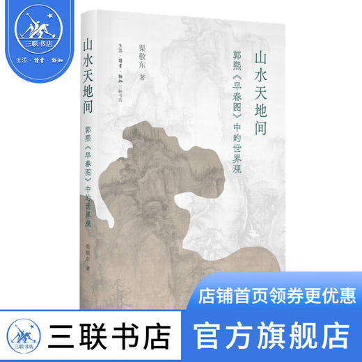 山水天地间 郭熙《早春图》中的世界观 渠敬东 著 绘画书法 三联书店 商品图0