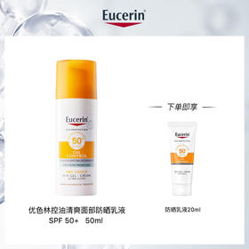 优色林 控油清爽面部防晒乳液SPF50+  50ml【该商品不支持用券