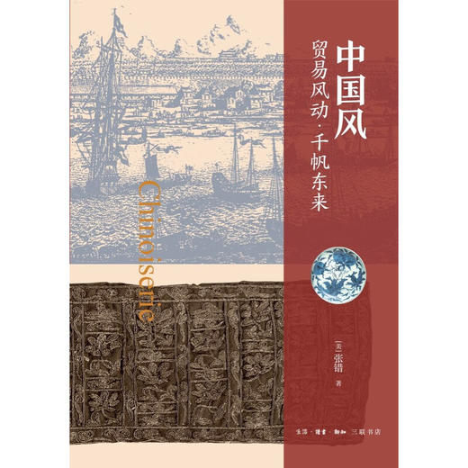 中国风:贸易风动·千帆东来 张错 著 文化研究 三联书店 商品图3