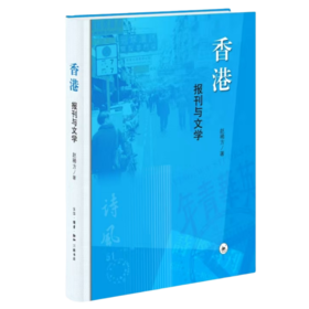 香港 报刊与文学