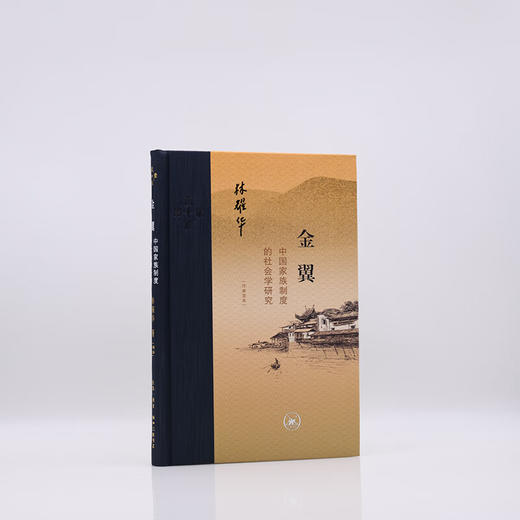 金翼 中国家族制度的社会学研究 作者定本 林耀华 著 比肩费孝通《乡土中国》的社会学传世经典 当代学术系列丛书 三联书店旗舰店 商品图2