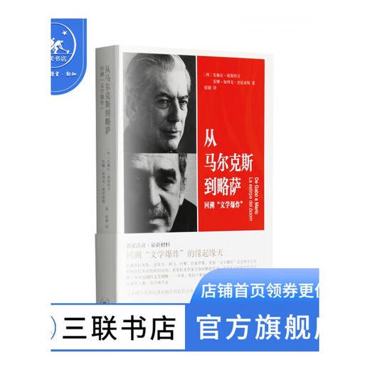 从马尔克斯到略萨 回溯 文学爆炸 (西)安赫尔·埃斯特万(西)安娜·加列戈·奎尼亚斯 著 文学理论 三联书店 商品图1