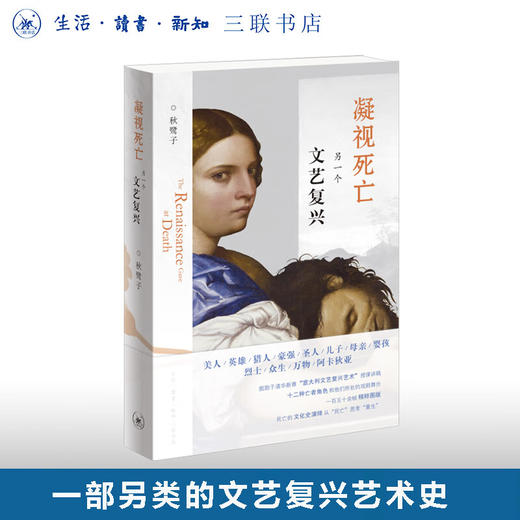 凝视死亡：另一个文艺复兴  秋鹭子 著 三联书店 商品图0