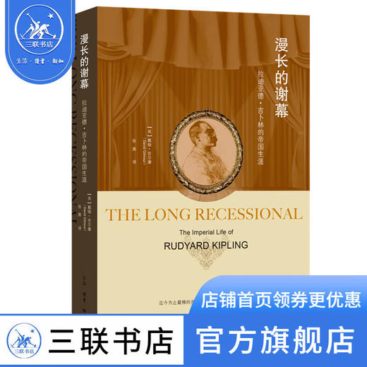 漫长的谢幕 拉迪亚德·吉卜林的帝国生涯 戴维·吉尔摩 著 小说 三联书店 商品图0