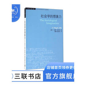 社会学的想象力  C.赖特·米尔斯 著 学术前沿系列 三联书店