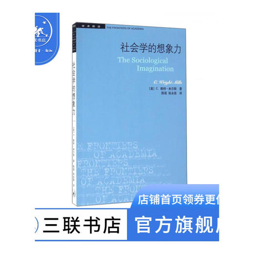 社会学的想象力  C.赖特·米尔斯 著 学术前沿系列 三联书店 商品图0