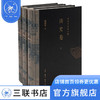 阎崇年史学论集 清史卷 上中下全三册 商品缩略图0