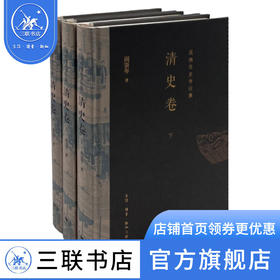 阎崇年史学论集 清史卷 上中下全三册