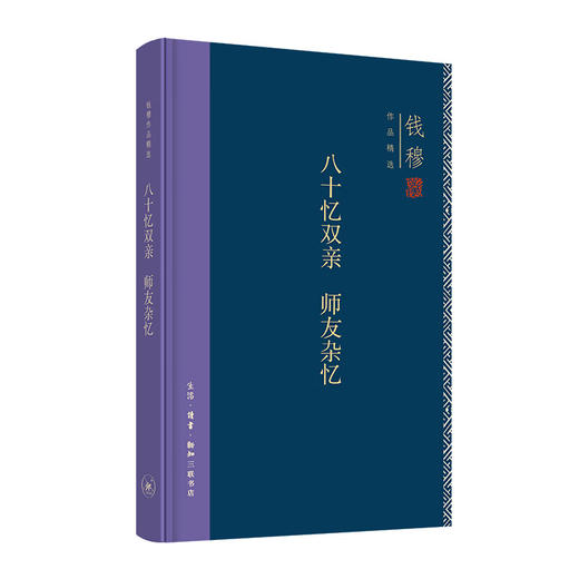八十忆双亲·师友杂忆(精装版) 钱穆作品精选 文学其他20世纪国家社会家庭风气人物思想学术之变  三联书店 商品图1