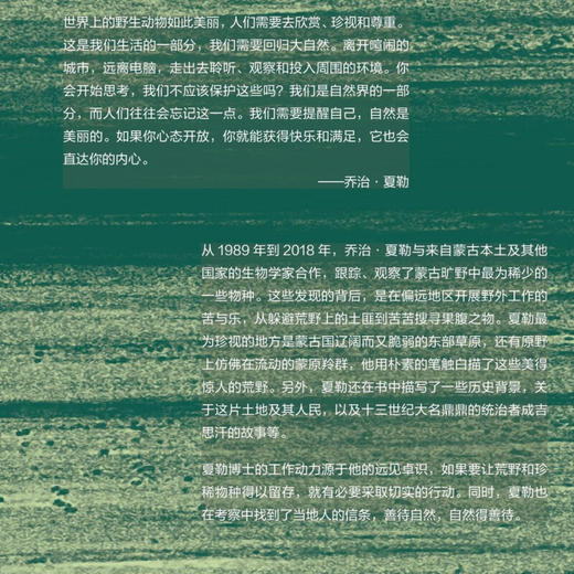 深入野性蒙古 乔治·夏勒 著 科学知识 人与自然关系 生活读书新知三联书店旗舰店 商品图2