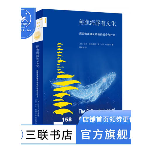 鲸鱼海豚有文化 哈尔·怀特黑德 【英】卢克·伦德尔 著 葛鉴桥 译 新知文库 三联书店 商品图0