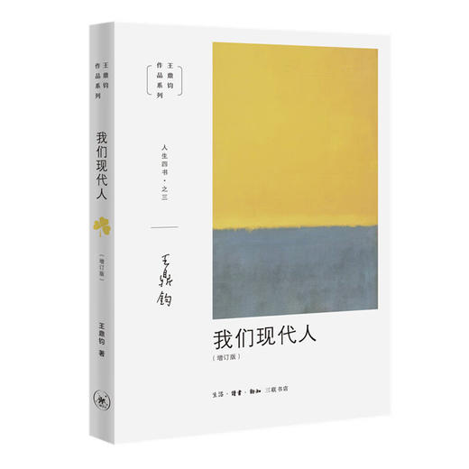 王鼎钧人生四书 全套4册 开放的人生+人生试金石+我们现代人+随缘破密 中国哲学 三联书店旗舰店 商品图1