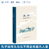 孔子：一路颠沛的圣人 钱宁 著 孔子周游列国的故事 描述了一个百折不回的孔子，如何从与众不同走向超凡入圣 三联书店旗舰店 商品缩略图0