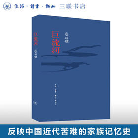 巨流河 齐邦媛 著 长篇小说 三联书店