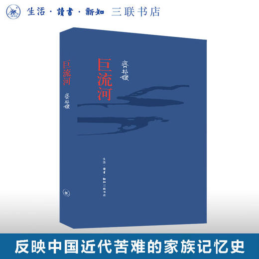 巨流河 齐邦媛 著 长篇小说 三联书店 商品图0