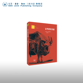 公牛的文化史 米歇尔·帕斯图罗 著 文化研究 三联书店