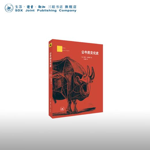 公牛的文化史 米歇尔·帕斯图罗 著 文化研究 三联书店 商品图0