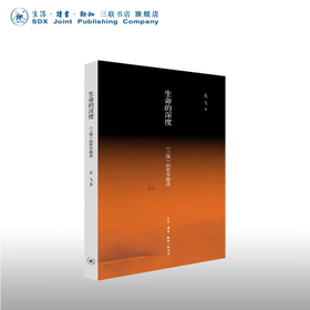 生命的深度 吴飞 著 三联书店