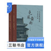尧风舜雨 元大都规划思想与古代中国 王军著 三联书店 商品缩略图0