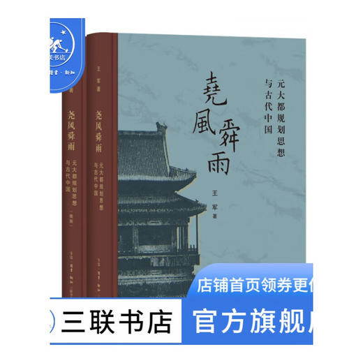 尧风舜雨 元大都规划思想与古代中国 王军著 三联书店 商品图0