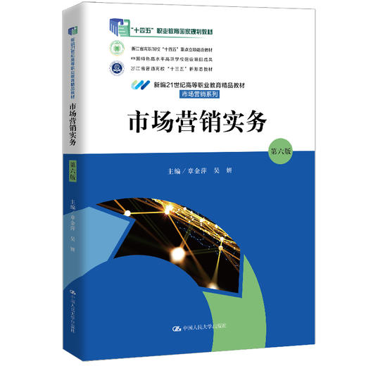 市场营销实务（第六版）（新编21世纪高等职业教育精品教材·市场营销系列 商品图0