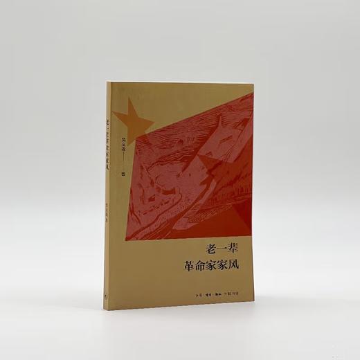 老一辈革命家家风 吴文珑 著 政治读物 三联书店 商品图2