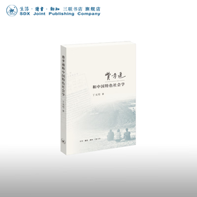 费孝通和中国特色社会学 丁元竹 著 三联书店