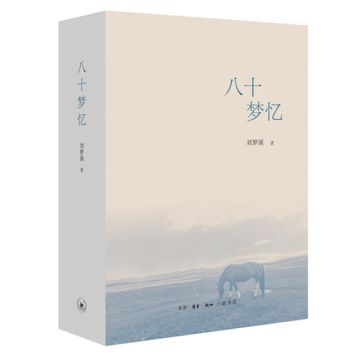 八十梦忆  刘梦溪 著 文学研究 三联书店 商品图2