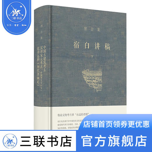 宿白讲稿（下）宿白集 中国古建筑考古 汉唐宋元考古：中国考古学（下） 张彦远和〈历代名画记〉 三联书店 商品图1