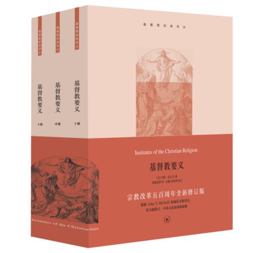 基督教要义 加尔文著  生活 读书 新知三联书店 商品图4