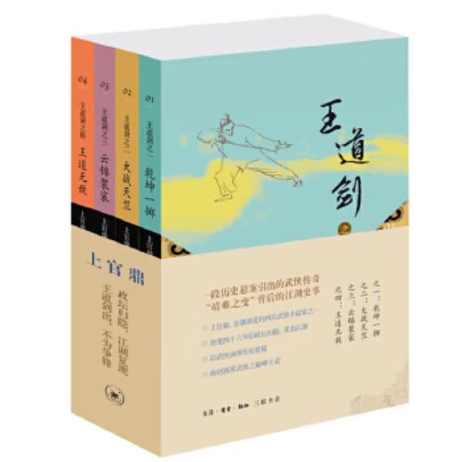 王道剑（乾坤一掷+大战天竺+云锦袈裟+王道无敌 套装共4册）上官鼎 著 三联书店 商品图1