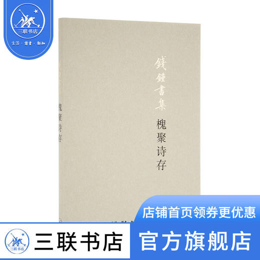 钱钟书集：槐聚诗存 钱钟书 著 中国现当代诗歌文学名著 三联书店 商品图0