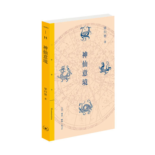 神仙意境 梁归智 著 三联精选 三联书店 商品图1