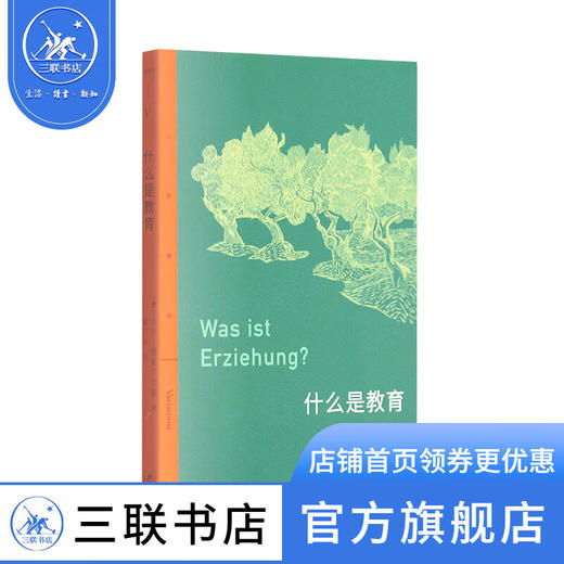 什么是教育 卡尔·雅斯贝尔斯 著 文化生活译丛 三联书店 商品图1