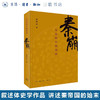 秦崩：从秦始皇到刘邦 李开元 著 三联书店 商品缩略图0