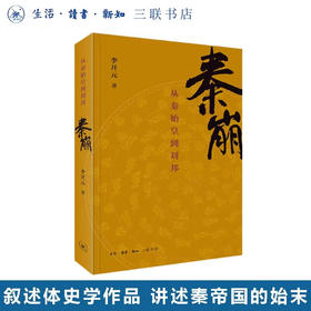 秦崩：从秦始皇到刘邦 李开元 著 三联书店