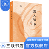 酒人酒事 夏晓虹、杨早 编 散文集 闲趣坊 三联书店 商品缩略图0